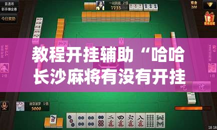 教程开挂辅助“哈哈长沙麻将有没有开挂吗”(透视挂)辅助透视教程