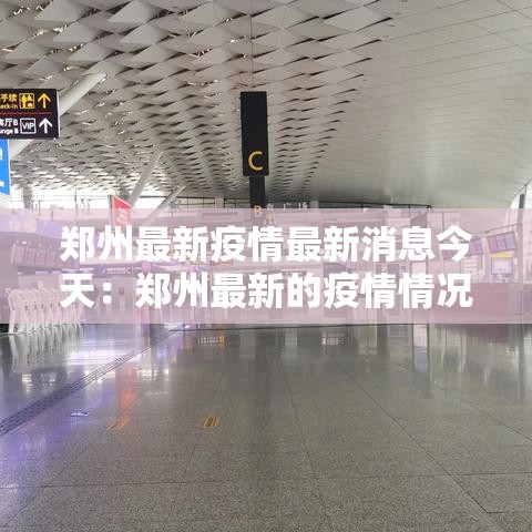 郑州最新疫情最新消息今天:郑州最新的疫情情况 最新消息 郑州最新疫情最新消息今天:郑州最新的疫情情况 最新消息