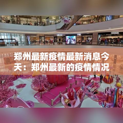 郑州最新疫情最新消息今天:郑州最新的疫情情况 最新消息 郑州最新疫情最新消息今天:郑州最新的疫情情况 最新消息