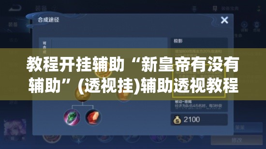 教程开挂辅助“新皇帝有没有辅助	”(透视挂)辅助透视教程