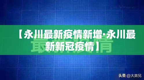 【永川最新疫情新增·永川最新新冠疫情】