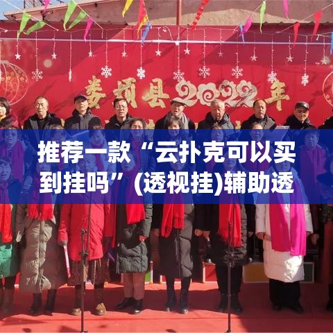 推荐一款“云扑克可以买到挂吗”(透视挂)辅助透视教程