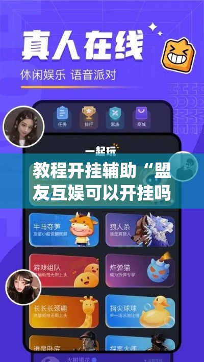 教程开挂辅助“盟友互娱可以开挂吗	”(透视挂)辅助透视教程