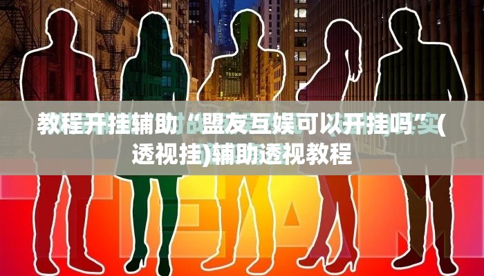 教程开挂辅助“盟友互娱可以开挂吗	”(透视挂)辅助透视教程