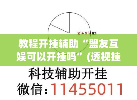 教程开挂辅助“盟友互娱可以开挂吗	”(透视挂)辅助透视教程