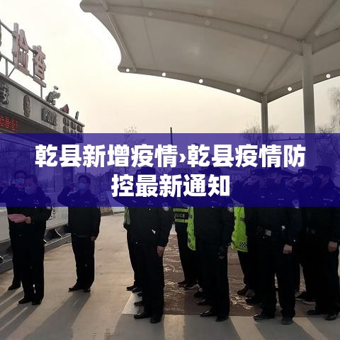 乾县新增疫情›乾县疫情防控最新通知