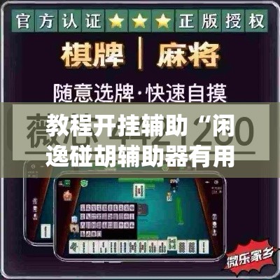 教程开挂辅助“闲逸碰胡辅助器有用吗”(透视挂)辅助透视教程