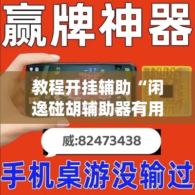 教程开挂辅助“闲逸碰胡辅助器有用吗”(透视挂)辅助透视教程