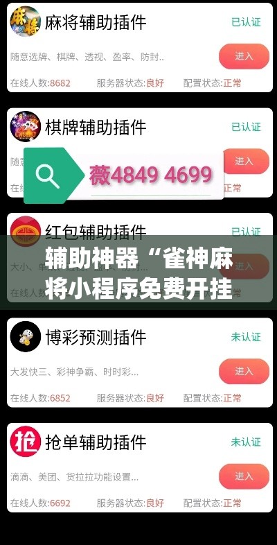 辅助神器“雀神麻将小程序免费开挂器”(透视挂)辅助透视教程