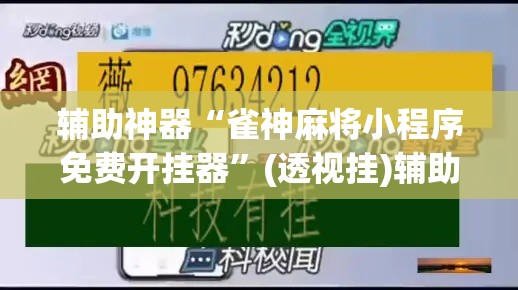 辅助神器“雀神麻将小程序免费开挂器”(透视挂)辅助透视教程