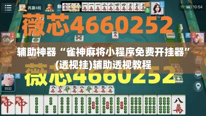 辅助神器“雀神麻将小程序免费开挂器”(透视挂)辅助透视教程