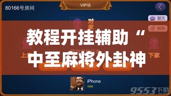 教程开挂辅助“中至麻将外卦神器下载安装”(透视挂)辅助透视教程
