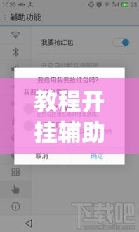 教程开挂辅助“中至麻将外卦神器下载安装	”(透视挂)辅助透视教程