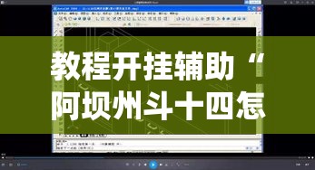 教程开挂辅助“阿坝州斗十四怎么开挂”(透视挂)辅助透视教程