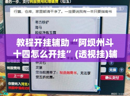 教程开挂辅助“阿坝州斗十四怎么开挂	”(透视挂)辅助透视教程