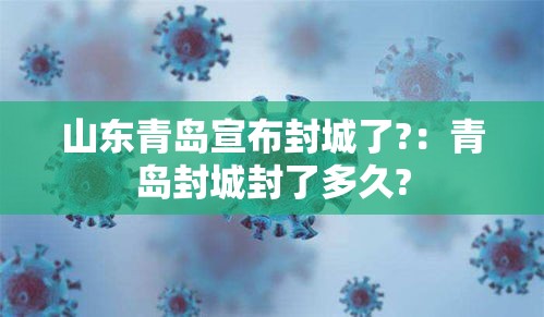 山东青岛宣布封城了?:青岛封城封了多久? 山东青岛宣布封城了?:青岛封城封了多久?