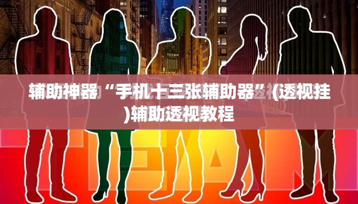 辅助神器“中至景德镇麻将有没有挂”(透视挂)辅助透视教程