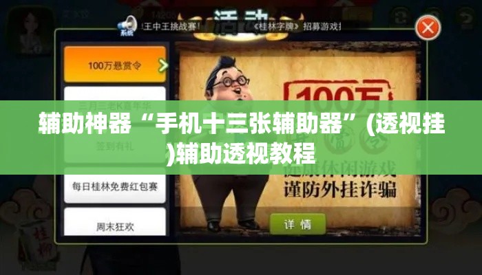 辅助神器“手机十三张辅助器	”(透视挂)辅助透视教程