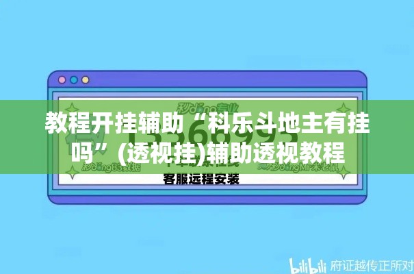 教程开挂辅助“科乐斗地主有挂吗”(透视挂)辅助透视教程