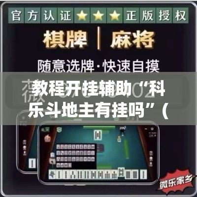 教程开挂辅助“科乐斗地主有挂吗	”(透视挂)辅助透视教程