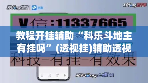辅助神器“欢雀 天佑可以开挂吗	”其实确实有挂