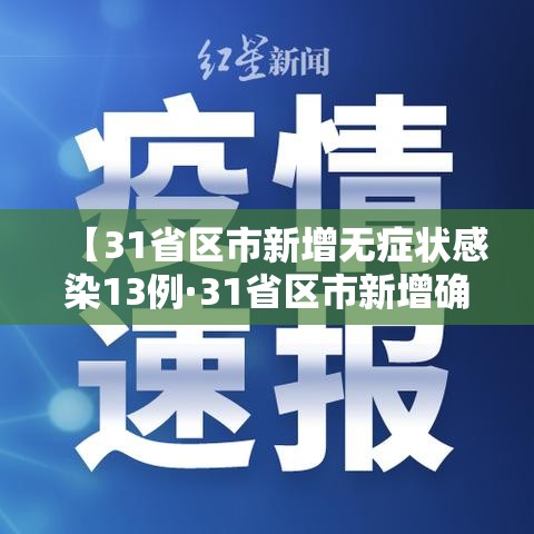 【31省区市新增无症状感染13例·31省区市新增确诊42例 无症状38例】