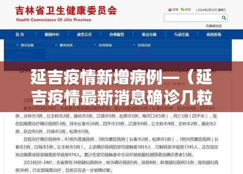 延吉疫情新增病例—(延吉疫情最新消息确诊几粒) 延吉疫情新增病例—(延吉疫情最新消息确诊几粒)