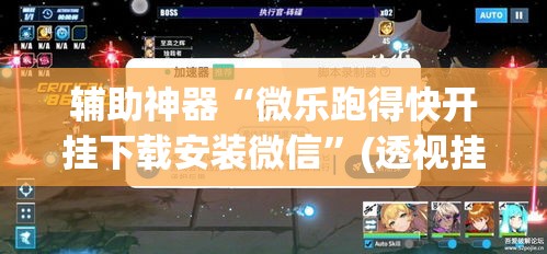 辅助神器“微乐跑得快开挂下载安装微信”(透视挂)辅助透视教程