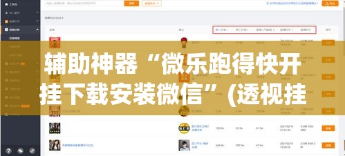 辅助神器“微乐跑得快开挂下载安装微信”(透视挂)辅助透视教程
