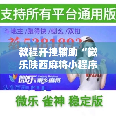 教程开挂辅助“微乐陕西麻将小程序必赢神器免费安装”(透视挂)辅助透视教程
