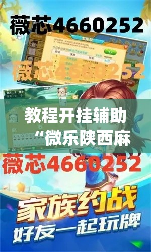 教程开挂辅助“微乐陕西麻将小程序必赢神器免费安装”(透视挂)辅助透视教程