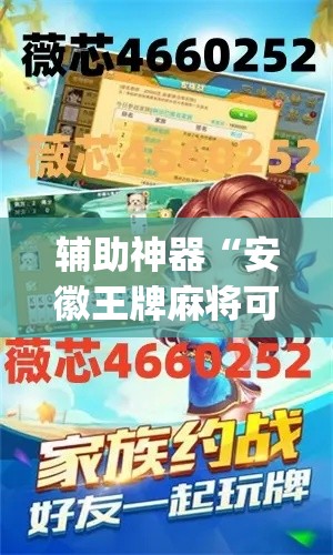 辅助神器“安徽王牌麻将可以开挂吗”(透视挂)辅助透视教程