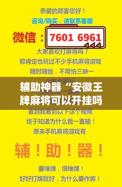 辅助神器“安徽王牌麻将可以开挂吗”(透视挂)辅助透视教程
