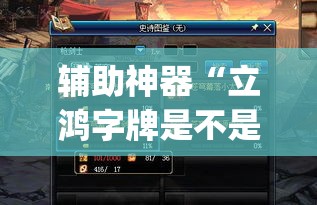辅助神器“立鸿字牌是不是有挂”(透视挂)辅助透视教程