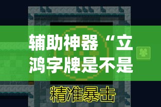 辅助神器“立鸿字牌是不是有挂”(透视挂)辅助透视教程