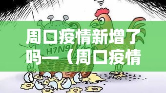 周口疫情新增了吗—（周口疫情通告）