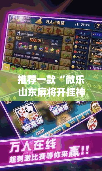 推荐一款“微乐山东麻将开挂神器”(透视挂)辅助透视教程