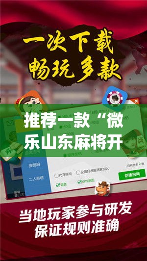 推荐一款“微乐山东麻将开挂神器”(透视挂)辅助透视教程