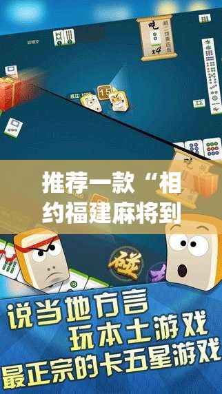 推荐一款“相约福建麻将到底有没有挂	”(透视挂)辅助透视教程