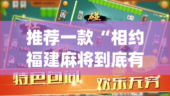 推荐一款“相约福建麻将到底有没有挂”(透视挂)辅助透视教程