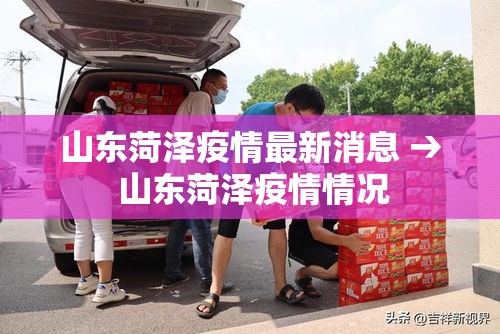 山东菏泽疫情最新消息 → 山东菏泽疫情情况