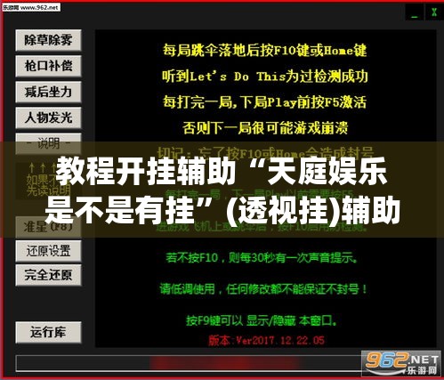 教程开挂辅助“天庭娱乐是不是有挂”(透视挂)辅助透视教程