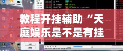 教程开挂辅助“天庭娱乐是不是有挂”(透视挂)辅助透视教程