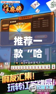 推荐一款“哈灵麻将外卦神器使用方法”(透视挂)辅助透视教程