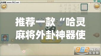 推荐一款“哈灵麻将外卦神器使用方法”(透视挂)辅助透视教程