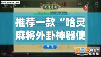 推荐一款“哈灵麻将外卦神器使用方法	”(透视挂)辅助透视教程