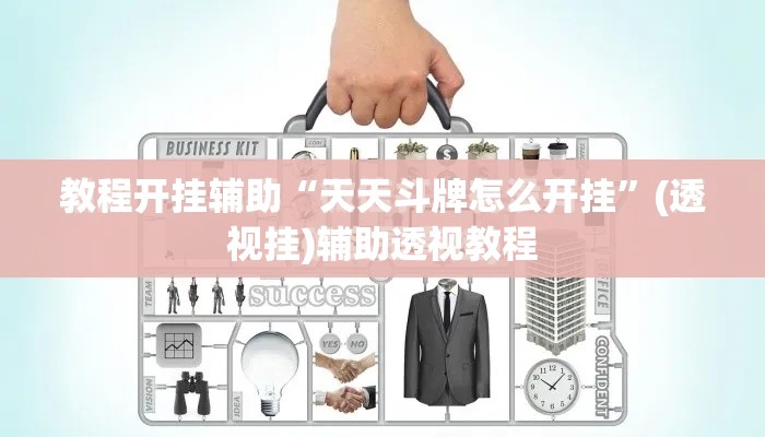 教程开挂辅助“天天斗牌怎么开挂”(透视挂)辅助透视教程