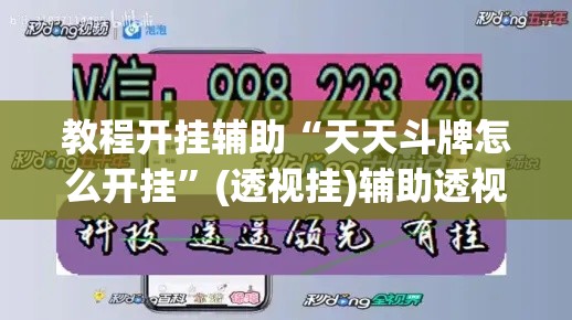 教程开挂辅助“手机麻将免费开挂神器”(透视挂)辅助透视教程
