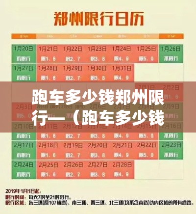 跑车多少钱郑州限行—（跑车多少钱郑州限行）