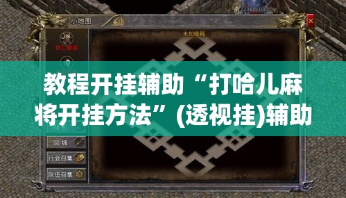 教程开挂辅助“打哈儿麻将开挂方法”(透视挂)辅助透视教程